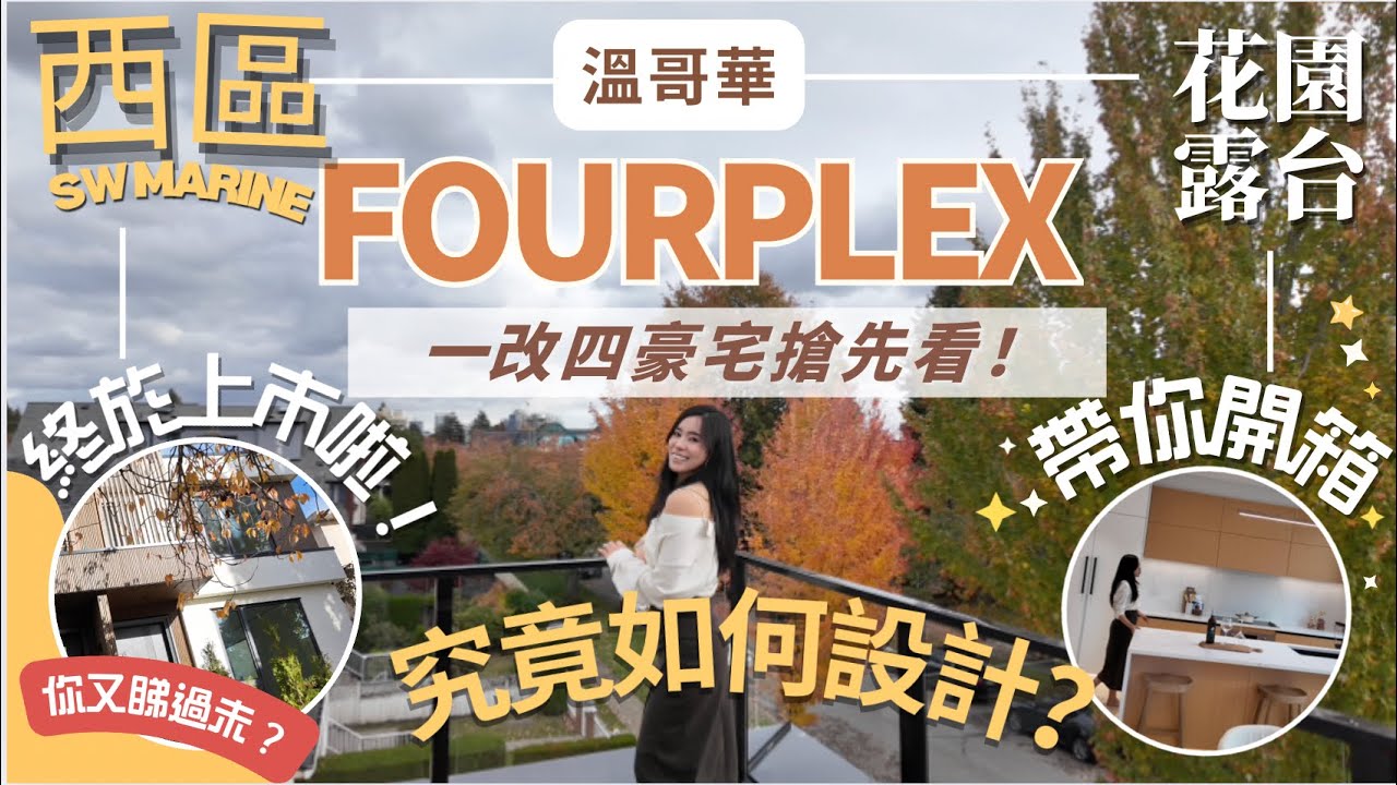 🏡溫哥華一改四搶先開箱！西區全新 FOURPLEX｜多戶式住宅 MULTIPLEX 正式登場🔥 三房四房戶型都有人你選擇｜超大露台｜Corner Lot 西區筍盤公開
