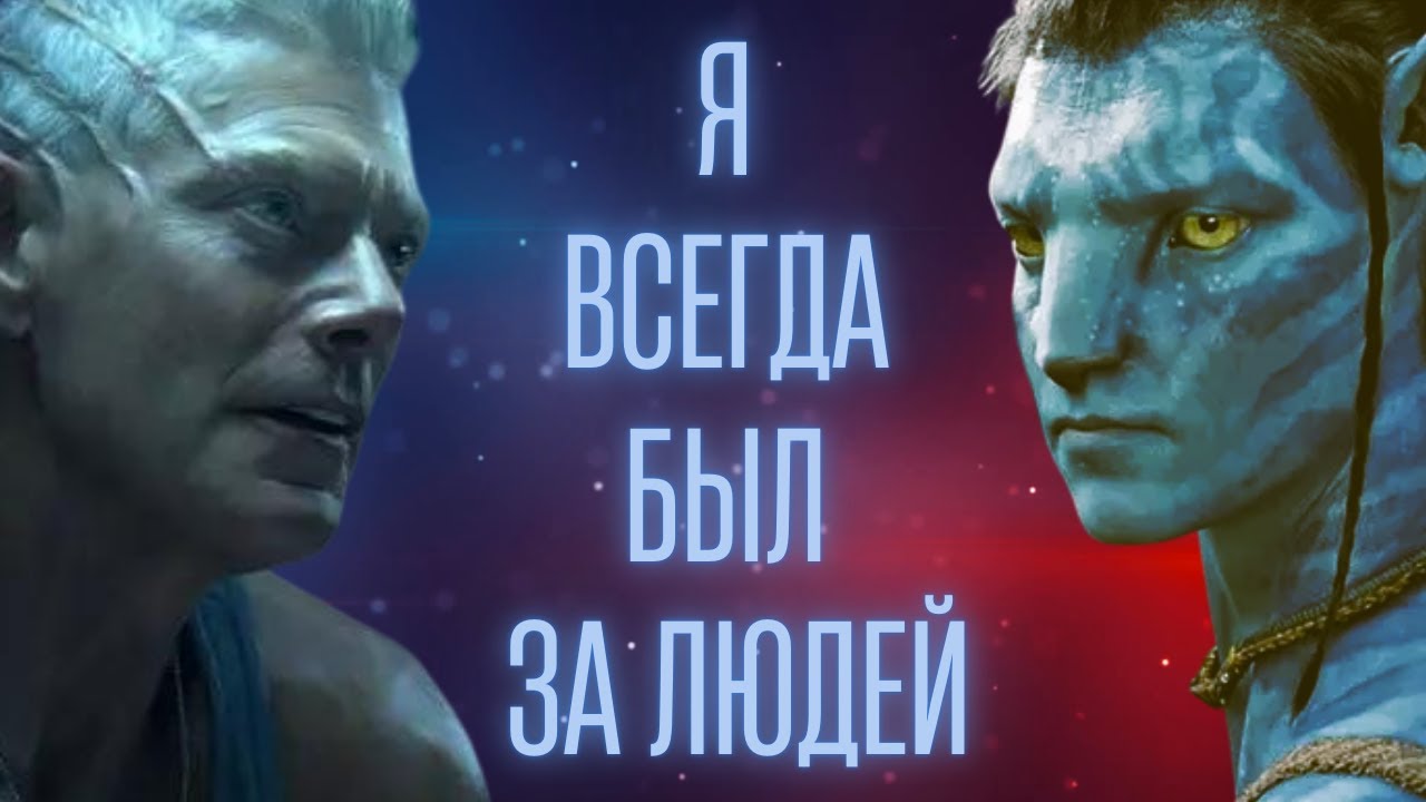 В АВАТАРЕ Я ВСЕГДА БЫЛ ЗА ЛЮДЕЙ!!!!