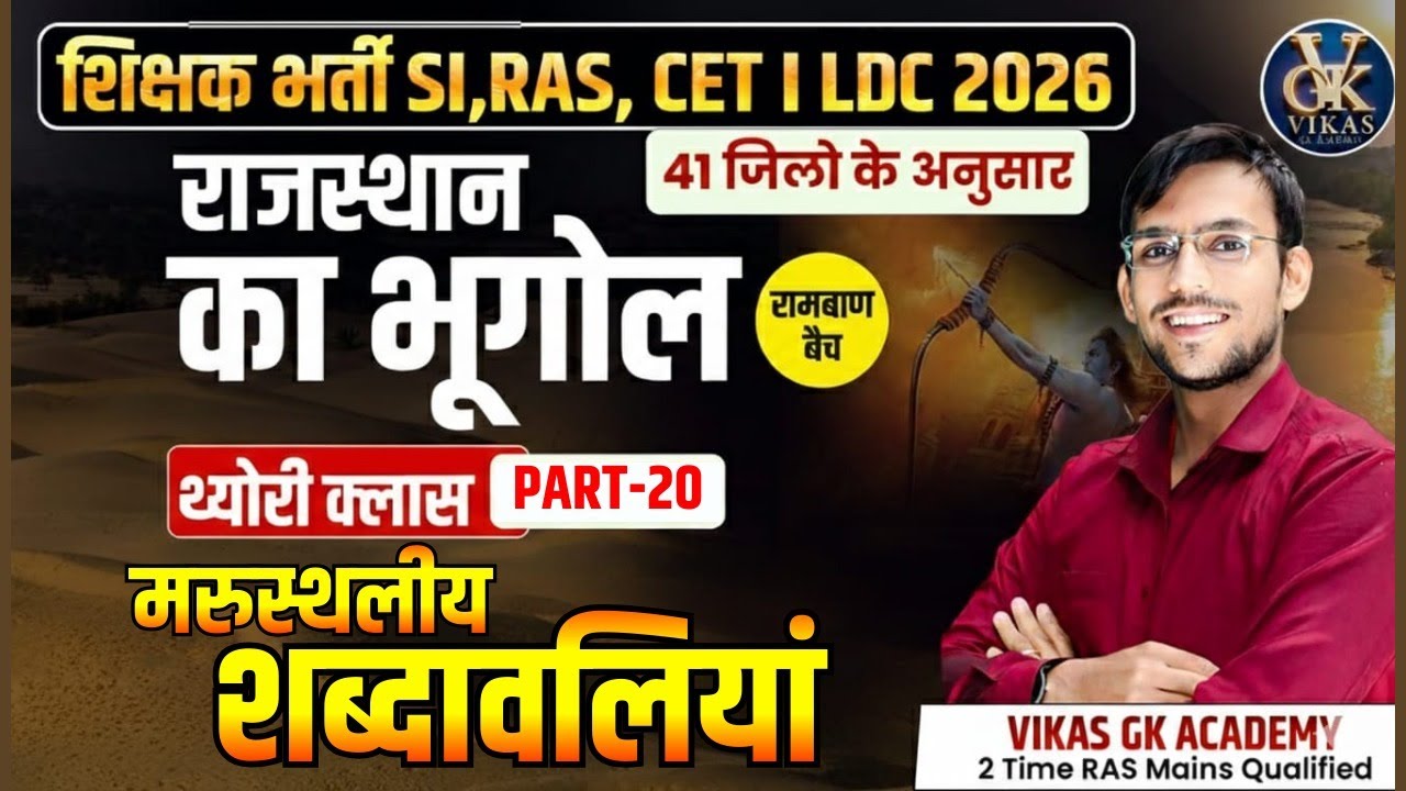 Rajasthan Geography 2026 🔥 | अरावली पर्वतीय प्रदेश  |  Lab Assistan,CET, LDC, BSTC | Vikas Sir
