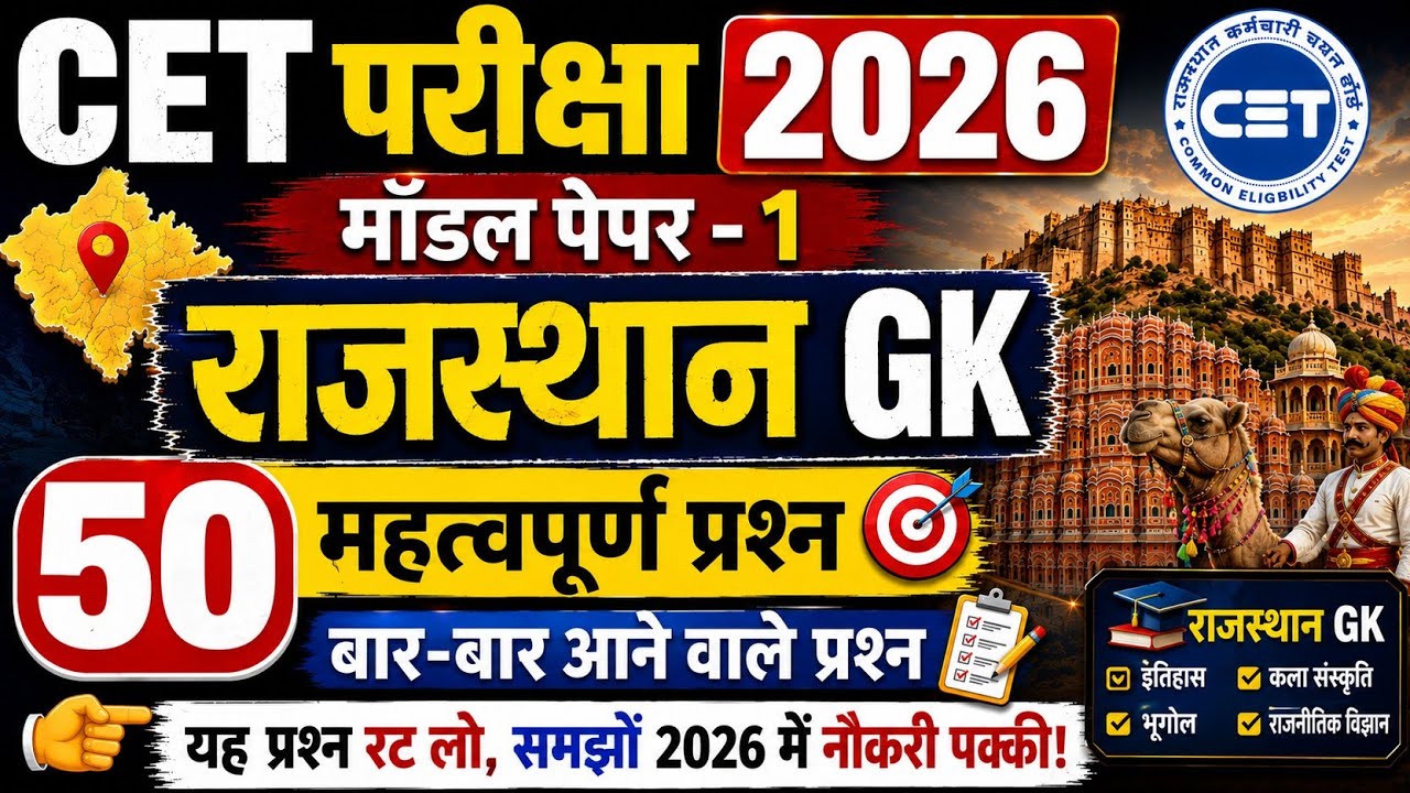 CET Rajasthan GK 2026/CET Online Classes 2026/CET Important questions 2026/CET gk model paper- 1