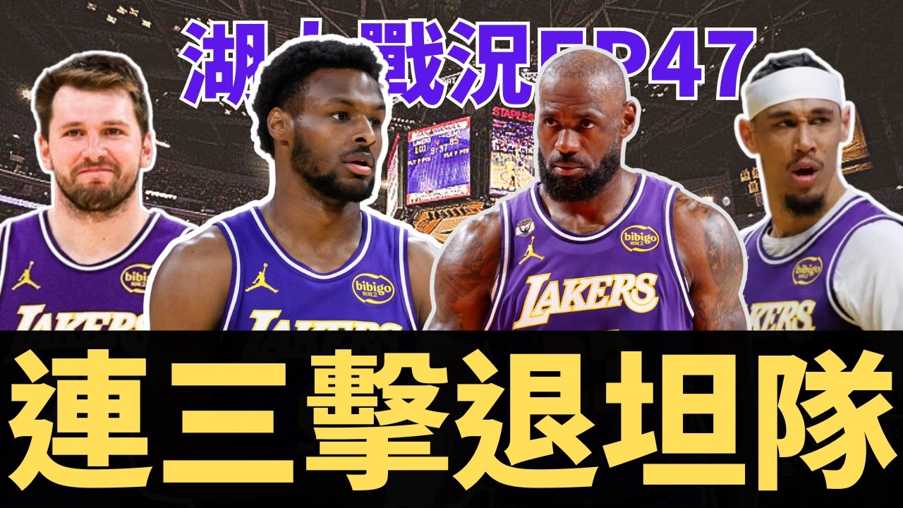 湖人連三擊退弱隊！Bronny好像快練成？Hayes瘋狂吃餅？LeBron進入季後賽模式！ | 【湖人戰況EP47】