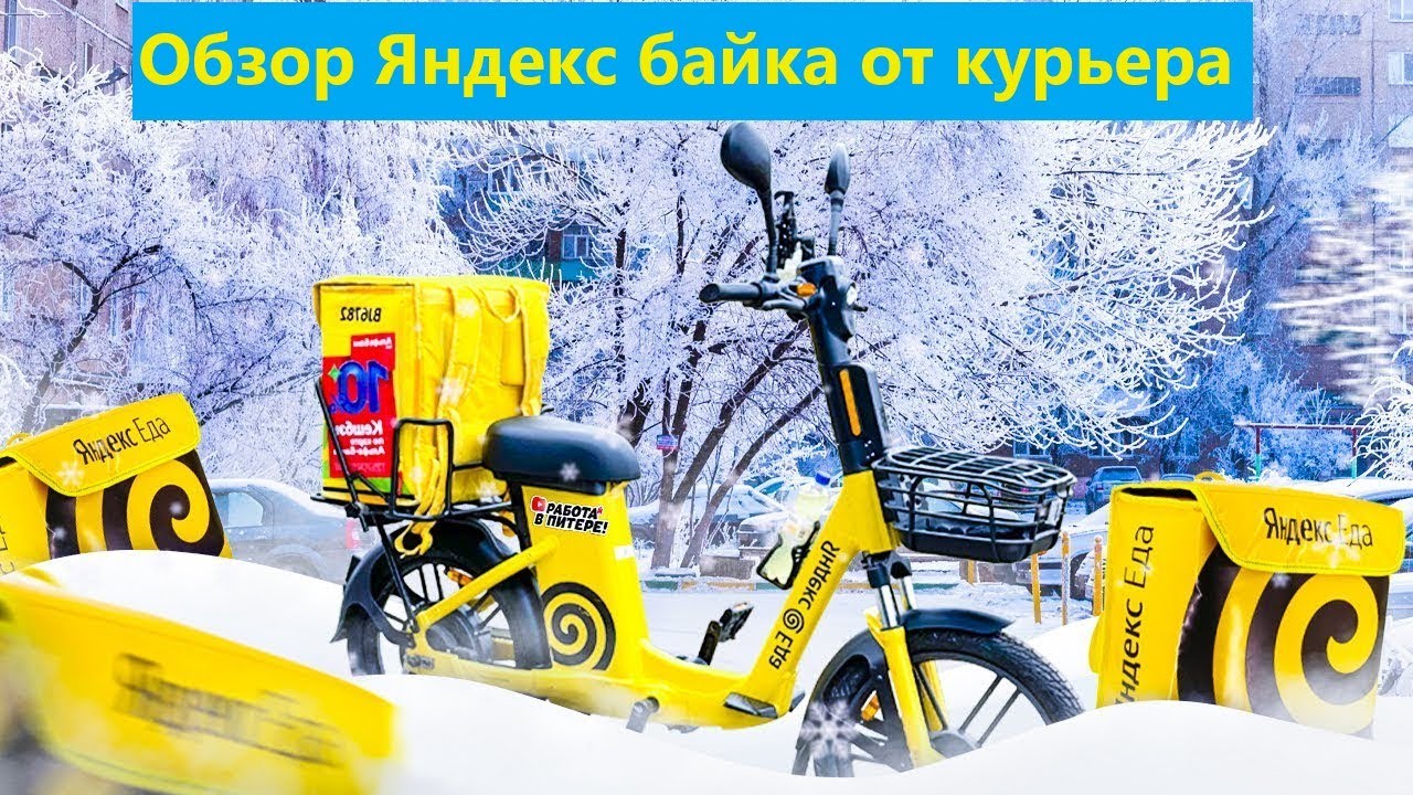 Обзор Яндекс-Байка от курьера