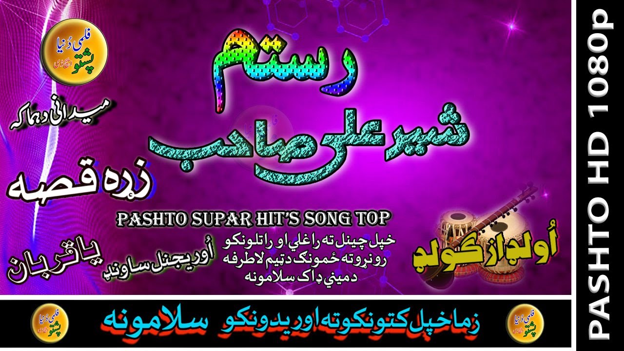Rustam II Qessa Aow Sandari II Sher Ali Sab II Zara Yadona II HD 2021