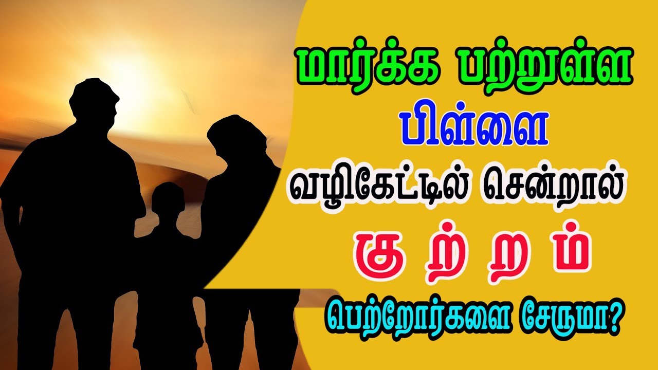 தன்னுடைய பிள்ளையை மார்க்கப் பற்றுள்ளவனாக வளர்த்த பின் அவன் வழிகேட்டில் சென்றால் குற்றம் யாரை சேரும்?