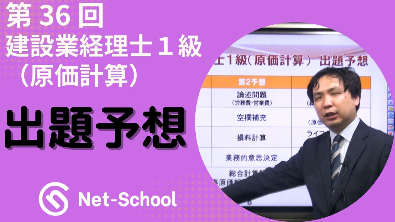 【ネットスクール】第36回建設業経理士１級（原価計算）　出題予想