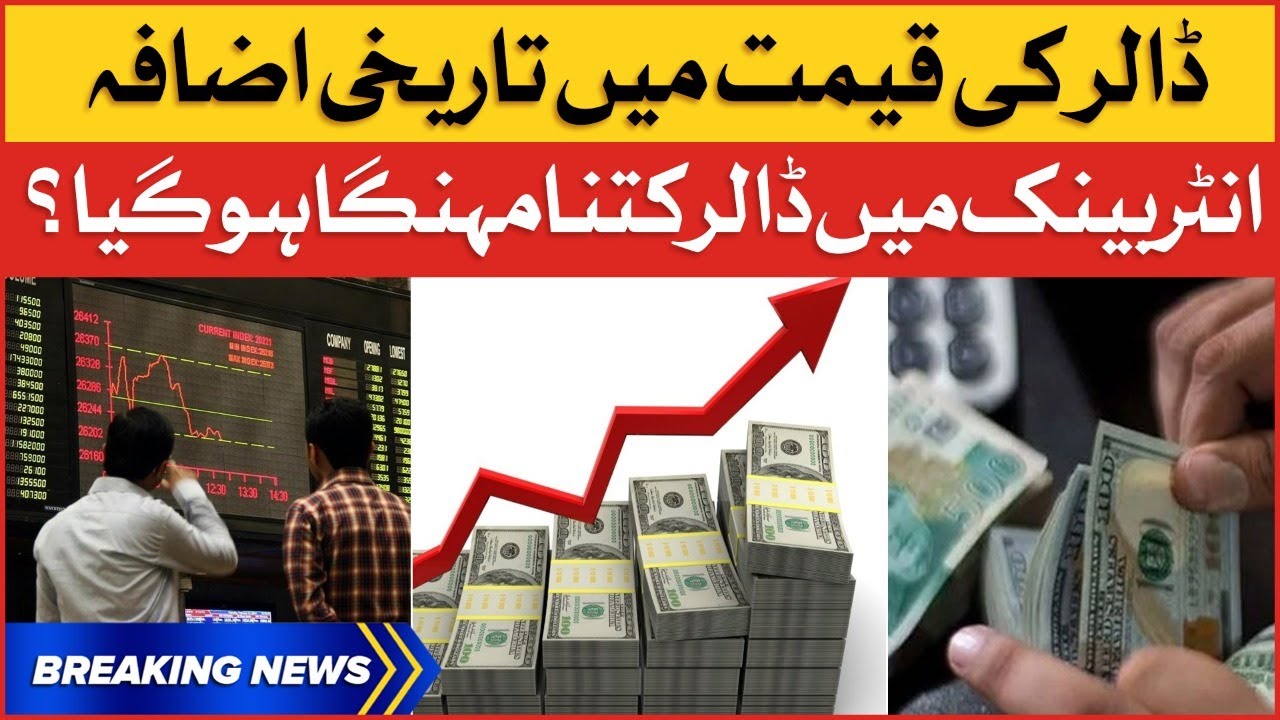 Dollar Price Increase Again In Pakistan | Dollar Vs PKR | Breaking News