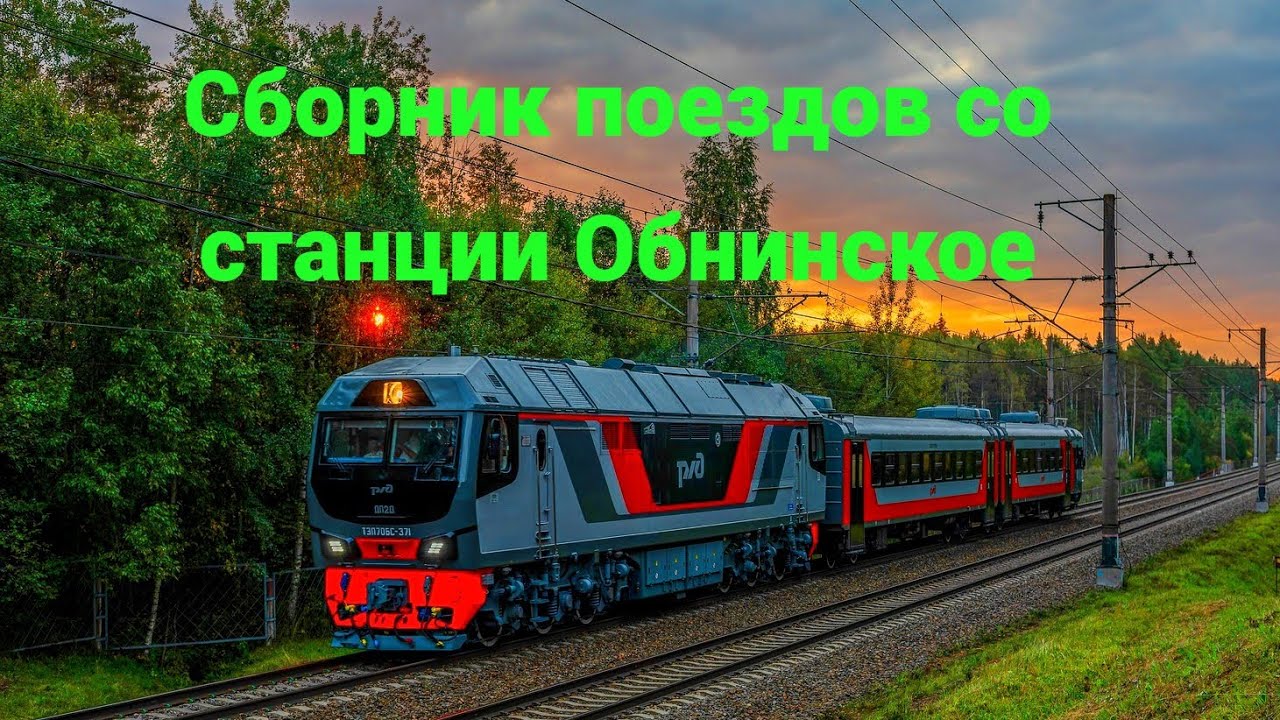 Сборник поездов со станции Обнинское | Часть2🚄🚂