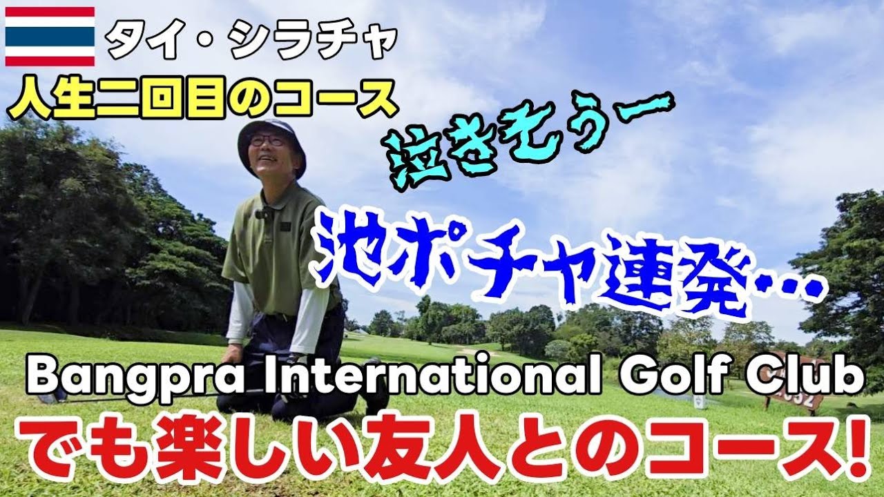 タイ シラチャのゴルフが最高すぎた！夜遊び！グルメ！だけじゃない！シラチャの名門「バンプラ」でゴルフデビュー2回目！笑いと感動の1日 / Bangpra International Golf Club