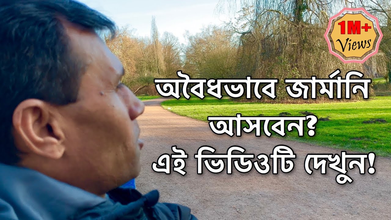 অবৈধভাবে জার্মানি আসতে চান? এই ভিডিও দেখুন! Situation of Bangladeshi in Germany