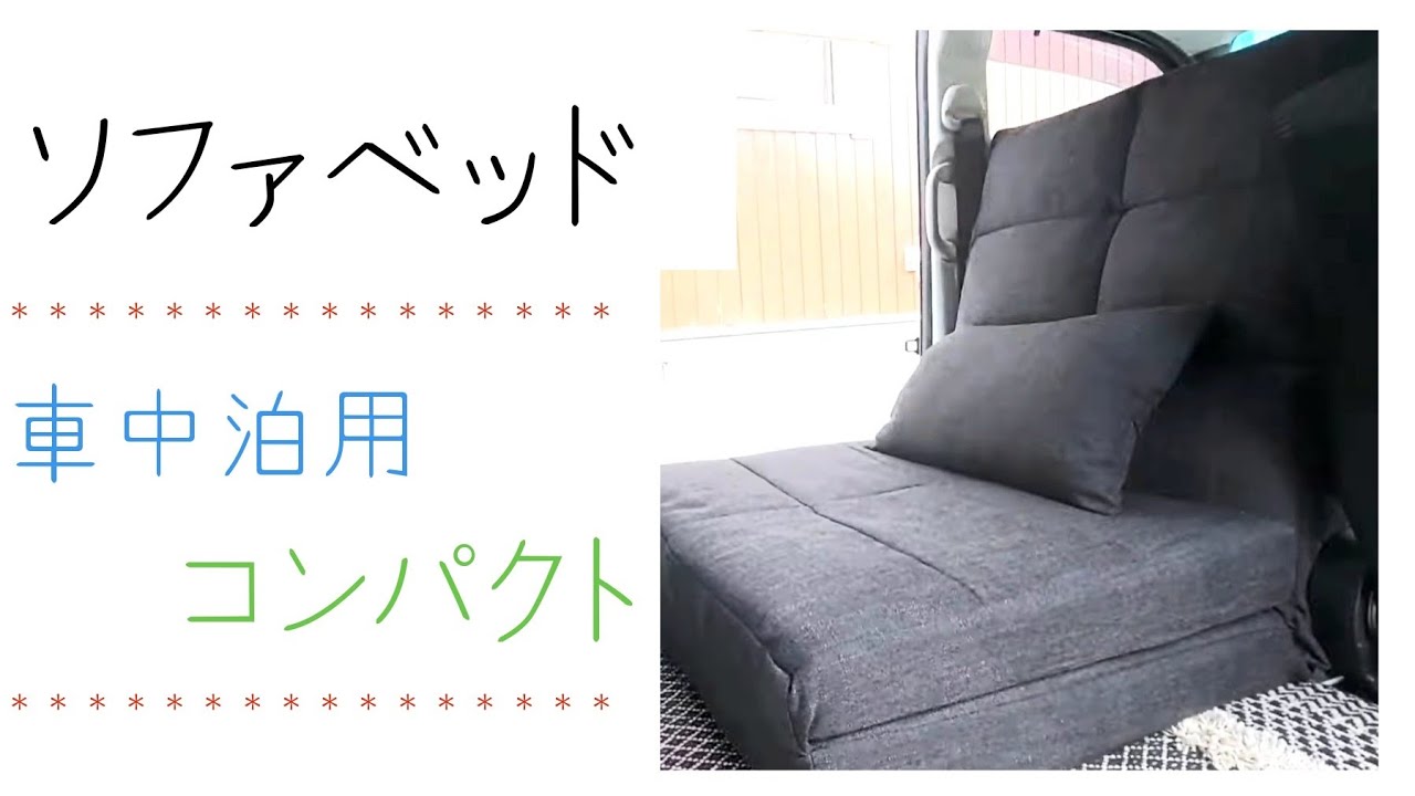新型ハイゼットカーゴ　車中泊用のソファベッドを買った件