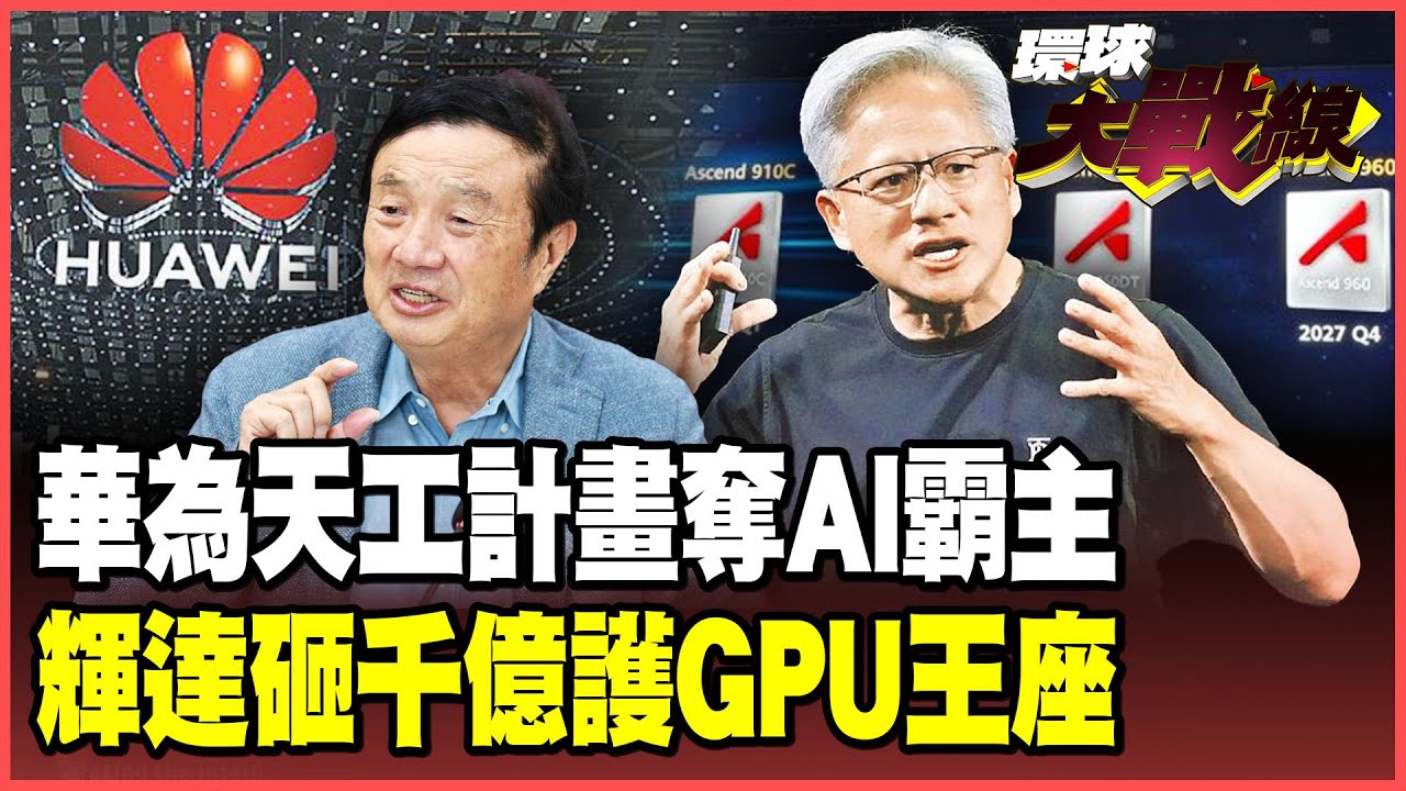 美中AI決戰！華為啟動「天工計畫」推四款「昇騰晶片」劍指AI霸主 輝達砸千億美元築「百萬GPU數據中心」護王座【#環球大戰線】20250923-P2 葉思敏 介文汲 王尚智 彭華幹 施孝瑋