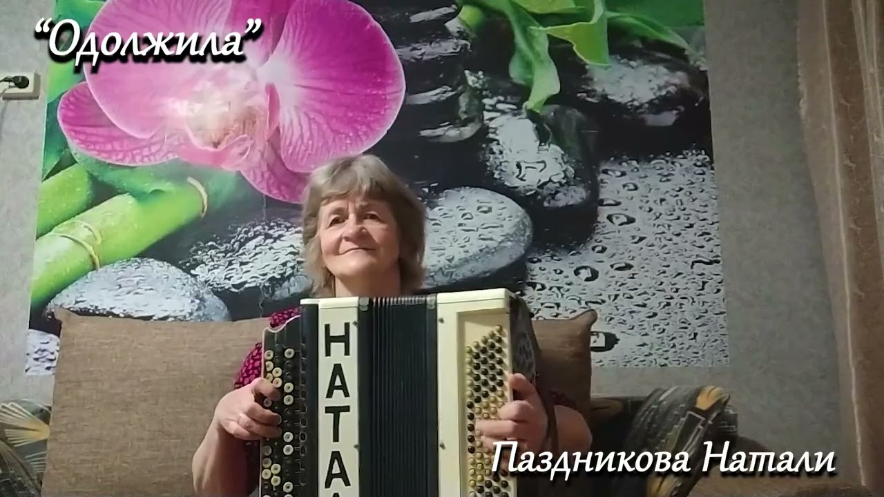 Одолжила - Паздникова Наталья