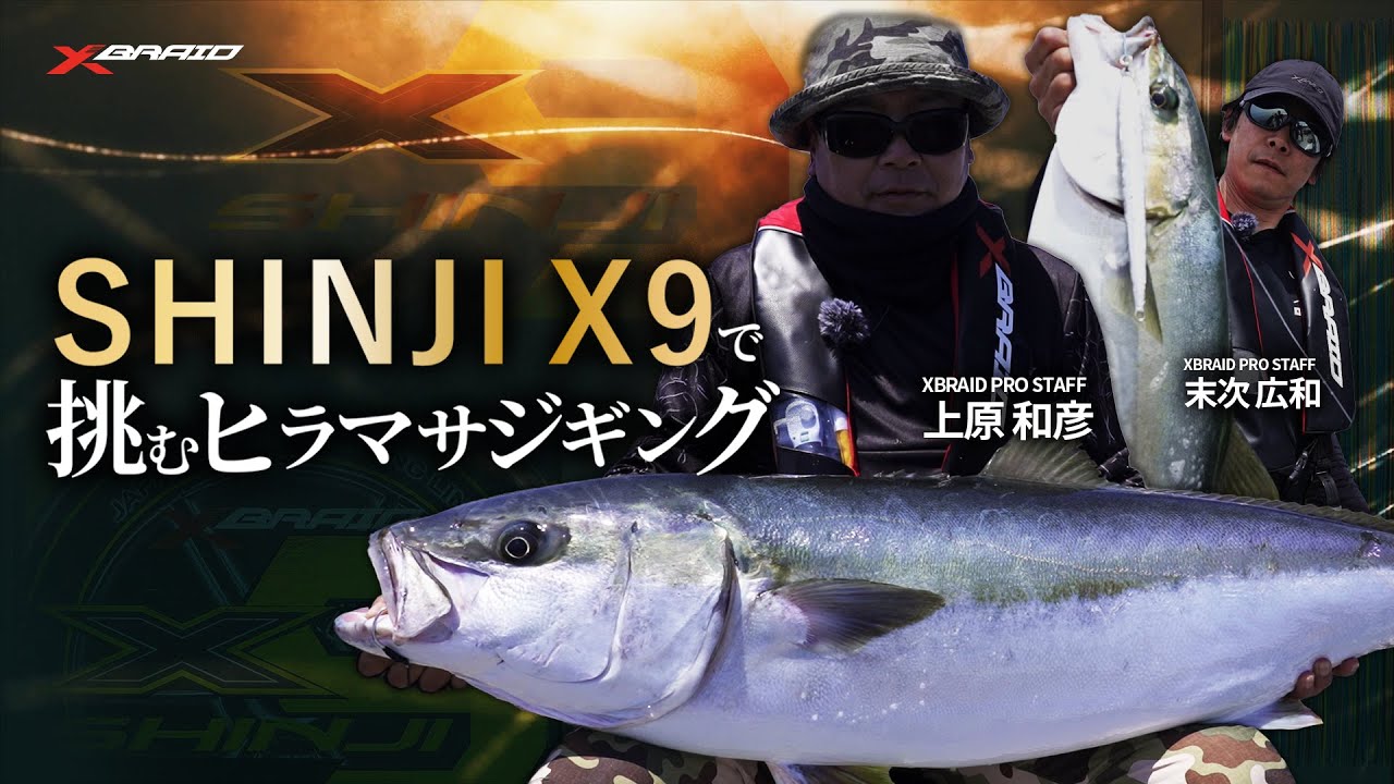 【玄界灘】SHINJI X9で挑むヒラマサジギング
