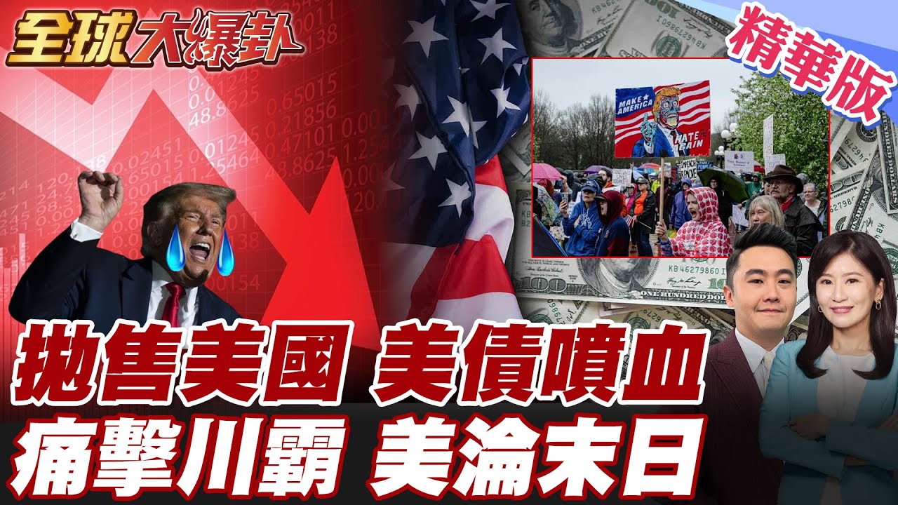 川普奪格陵蘭敲響喪鐘 全球狂拋美債大噴血 美債殖利率狂飆 美國反對川普示威再爆流血衝突 川普恐淪階下囚?!【#全球大爆卦】精華版 20260122  @全球大視野Global_Vision