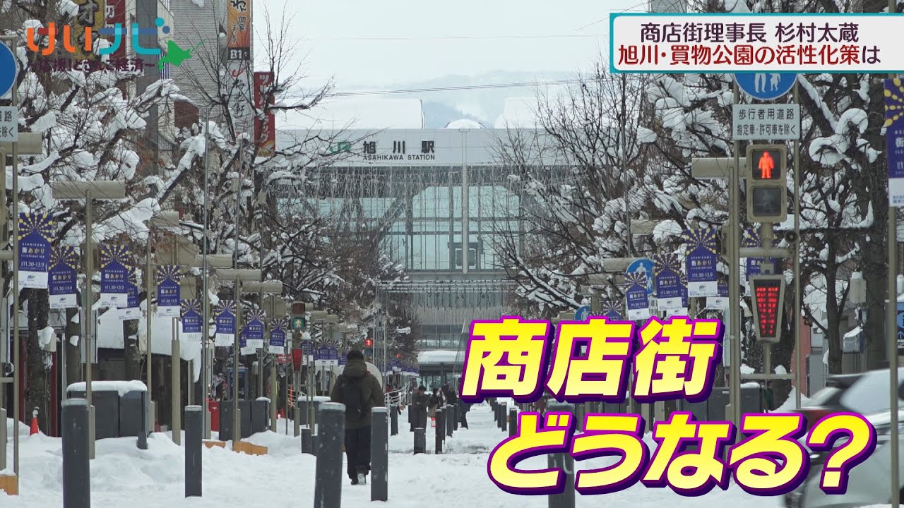 旭川・買物公園復活のカギはインバウンド　人を呼ぶ商店街　２０２５年２月２２日放送