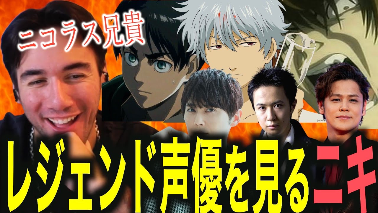 【海外の反応】好きなキャラの声優さんを知った海外ニキ大興奮ｗｗｗ【声優】【翻訳】【英語学習】【ニコラス兄貴】