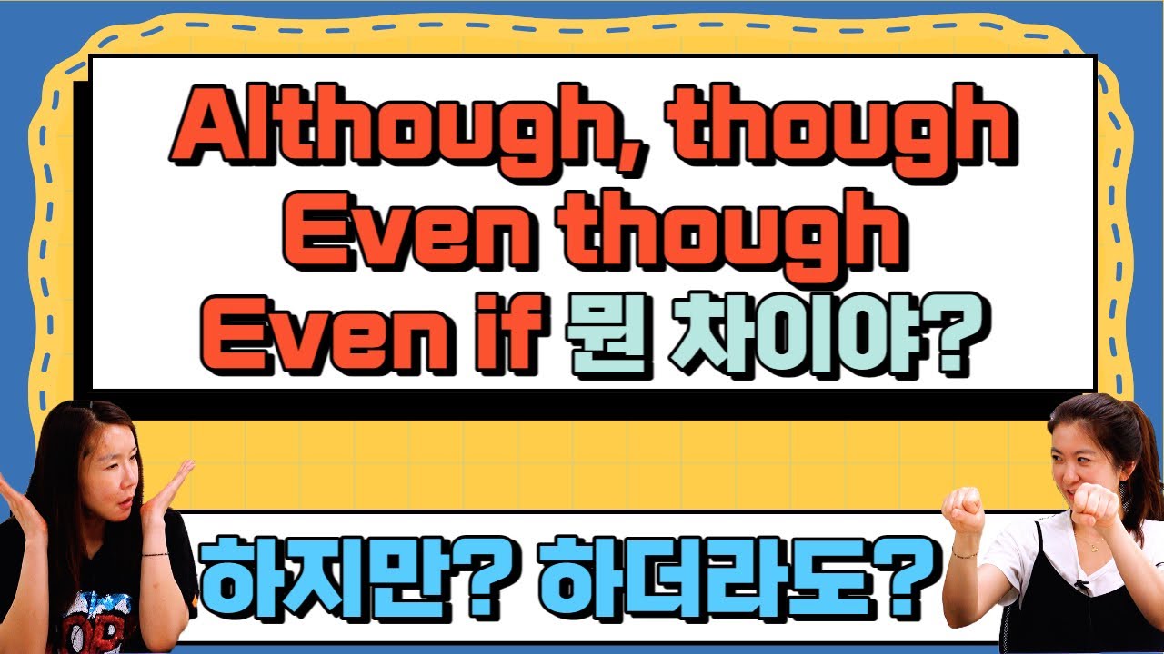 Although, though, even though, even if 비슷해 보이는데 무슨 차이야? 깔끔정리해드림 |세가영|
