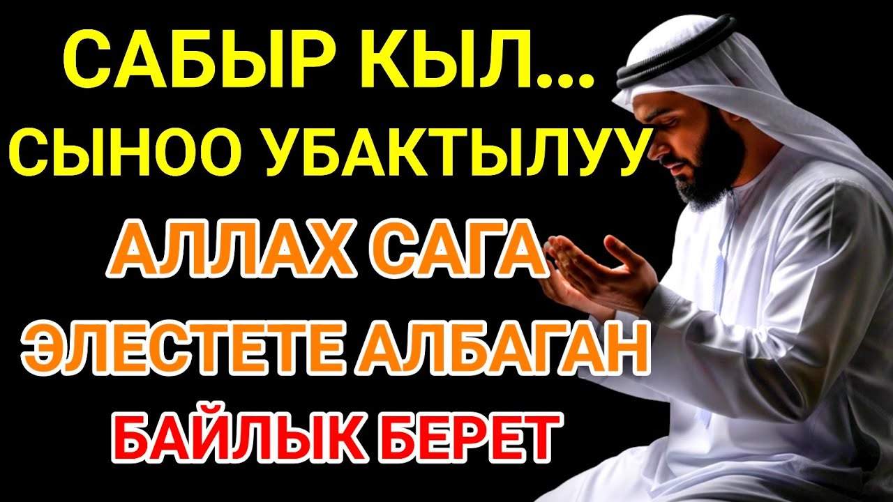 Тагдырыңды өзгөрткөн ЭҢ КҮЧТҮҮ ДУА! Бардык каалоолор кабыл болот! БАЙЛЫК, ПАЙДА ЖАНА БААКЫТ