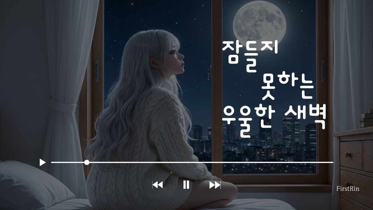 잠이 오지 않는 밤, 달에게 빌어보는 소원 