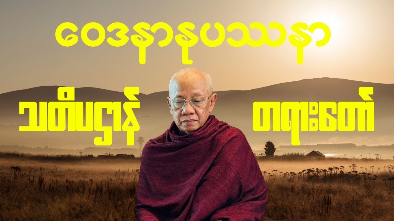အောင်လံဆရာတော်ကြီး ဟောကြားတော်မူသော 