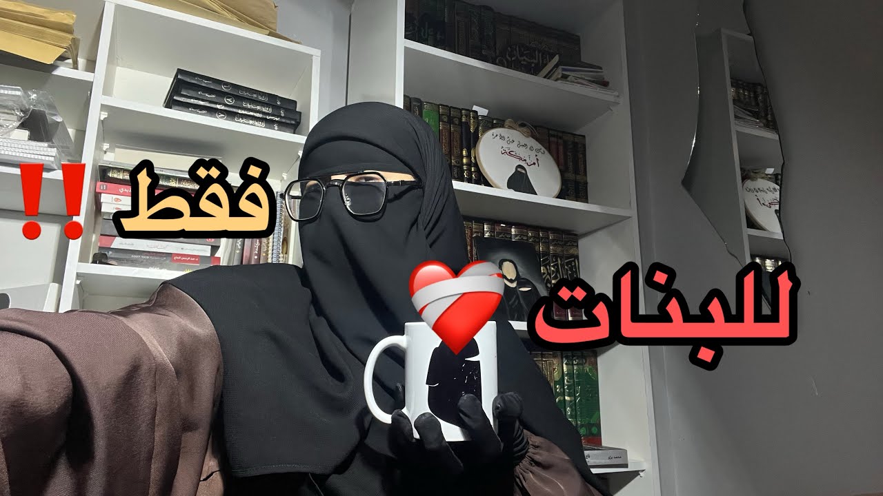 للبنات فقط ❤️‍🩹 أم مكة تقول لك كلام جميل اسمعيه 🥹😍