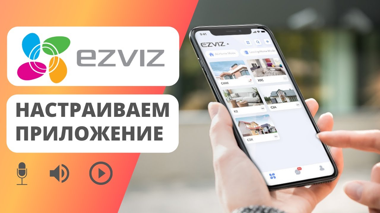 EZVIZ мобильное приложение для камеры видеонаблюдения