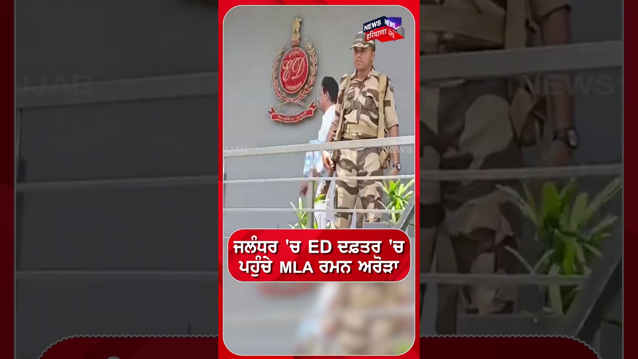 ਜਲੰਧਰ 'ਚ ED ਦਫ਼ਤਰ 'ਚ ਪਹੁੰਚੇ MLA ਰਮਨ ਅਰੋੜਾ  | Shorts | N18S
