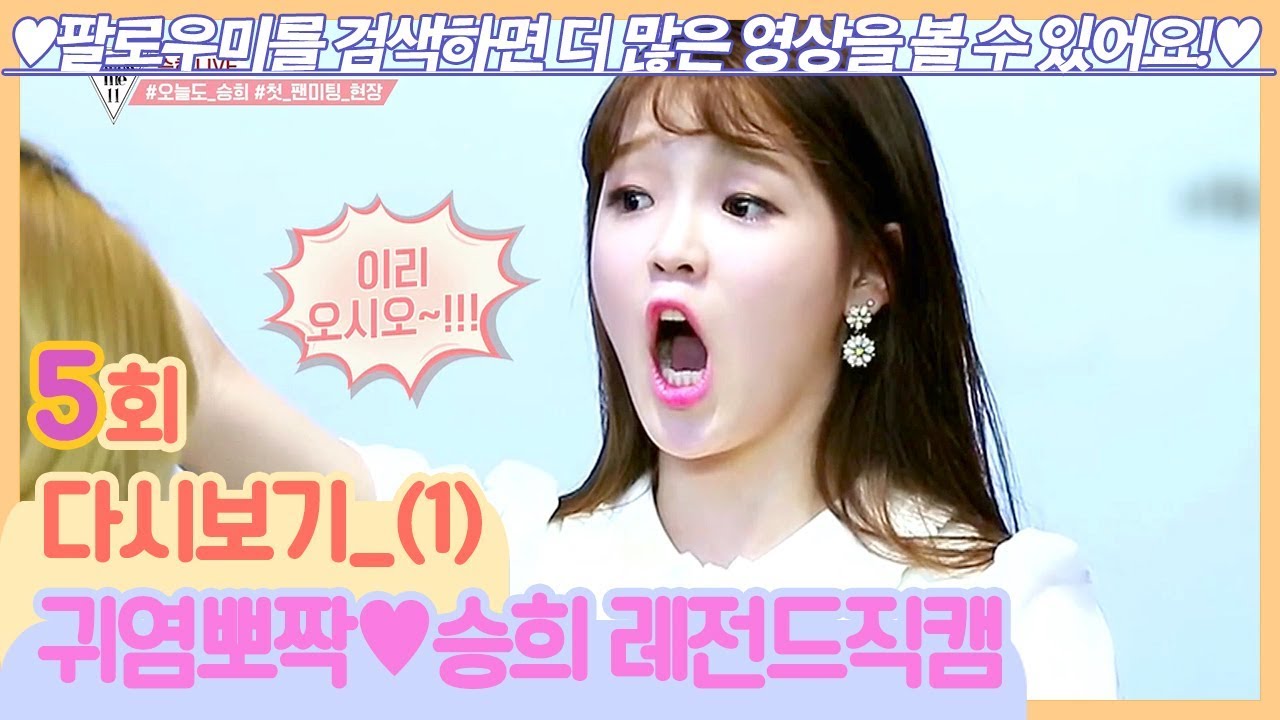 '넘어오시오!!!' 임보라도 인정한 승희 레전드 직캠ㅋㅋㅋ [팔로우미11] 5회 다시보기 (1) 190516