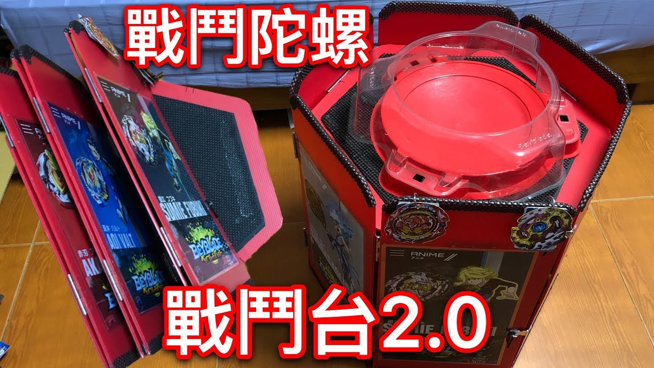 【彼得豬 PeterPig 】BEYBLADE 戰鬥陀螺 爆裂 超Z 戰鬥台 2.0版本 （內有DIY詳細解說)
