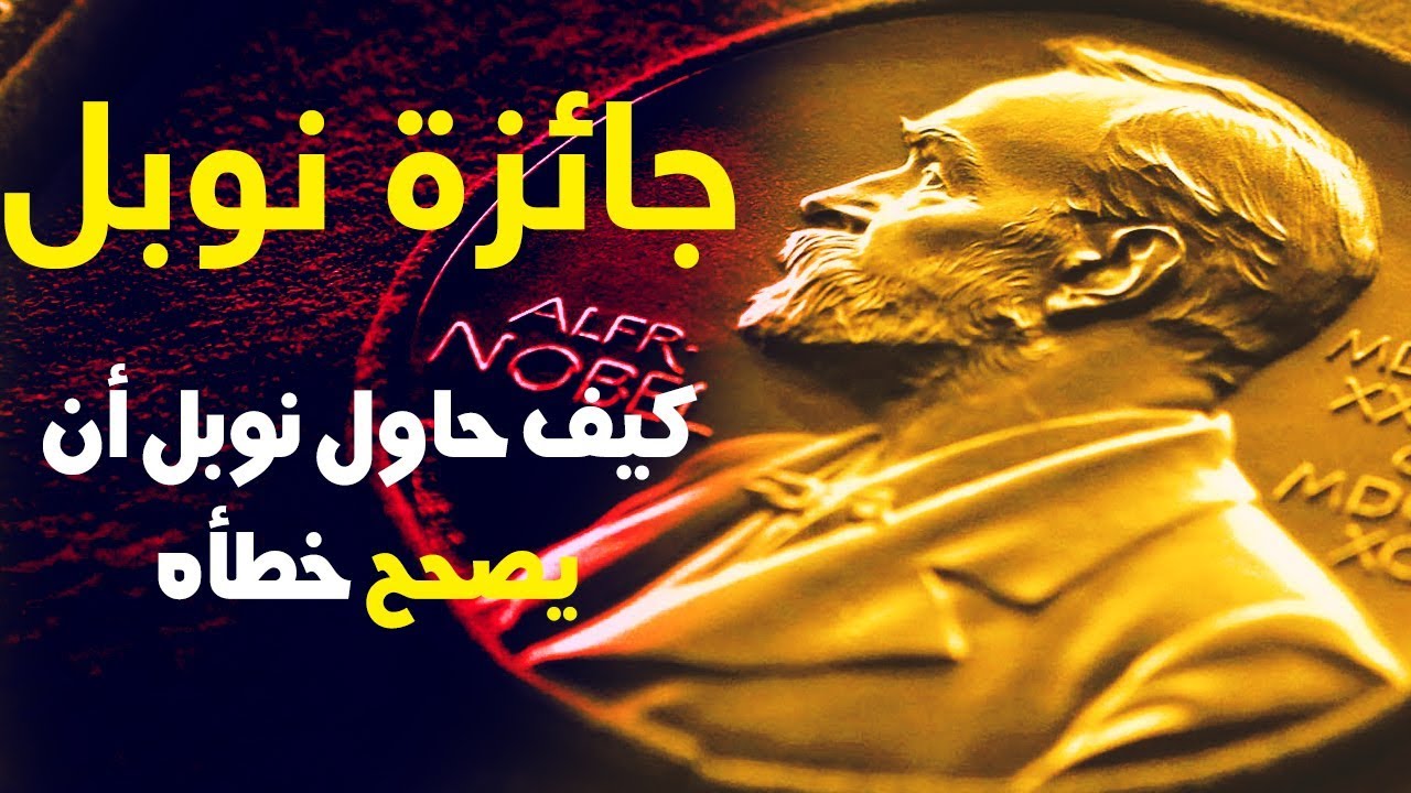 ألفريد نوبل .. كيف أراد أن يصحح أخطاء المستقبل قبل رحيله بجائزة نوبل