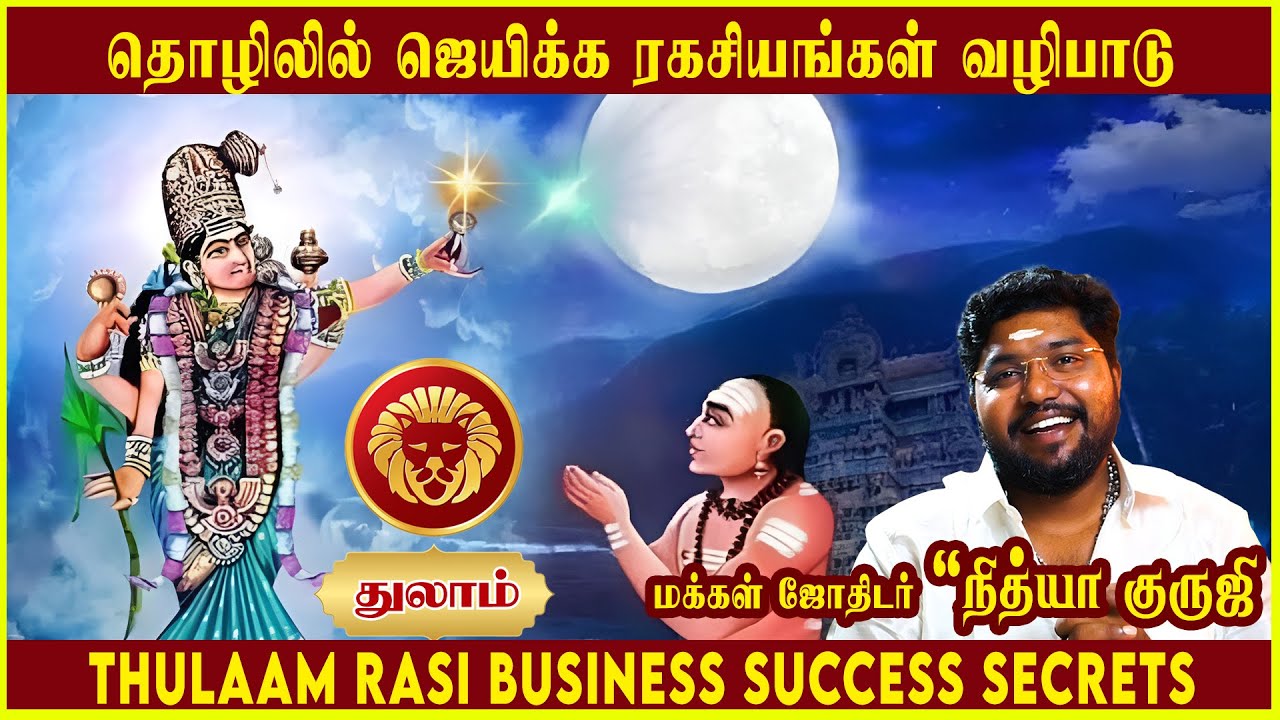 துலாம் ராசி தொழிலில் ஜெயிக்க ரகசியங்கள் வழிபாடு | ThulaamRasi Business Success Secrets #NithyaGuruji