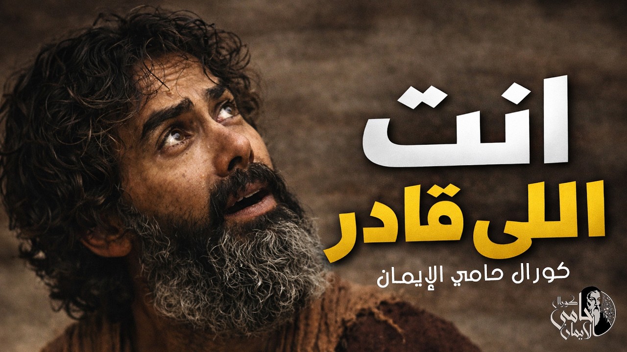 انت اللى قادر - كورال حامي الإيمان