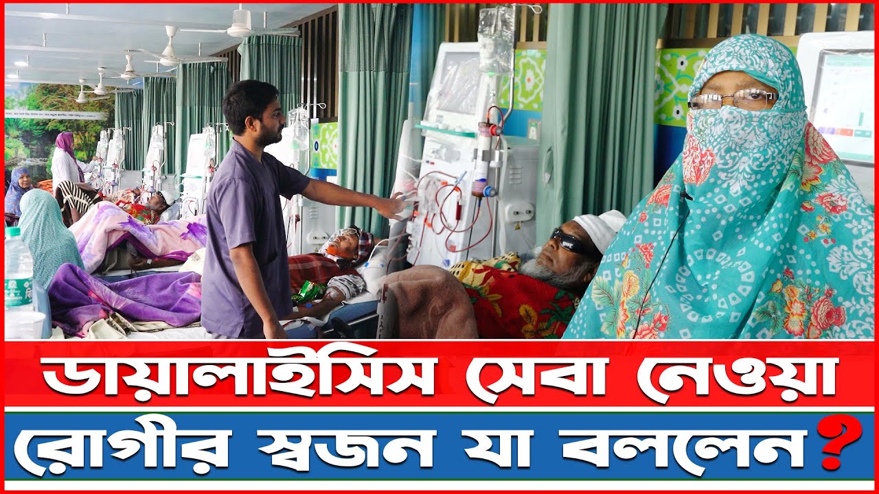 ডায়ালাইসিস সেবা নেওয়া রোগীর স্বজন যা বললেন?