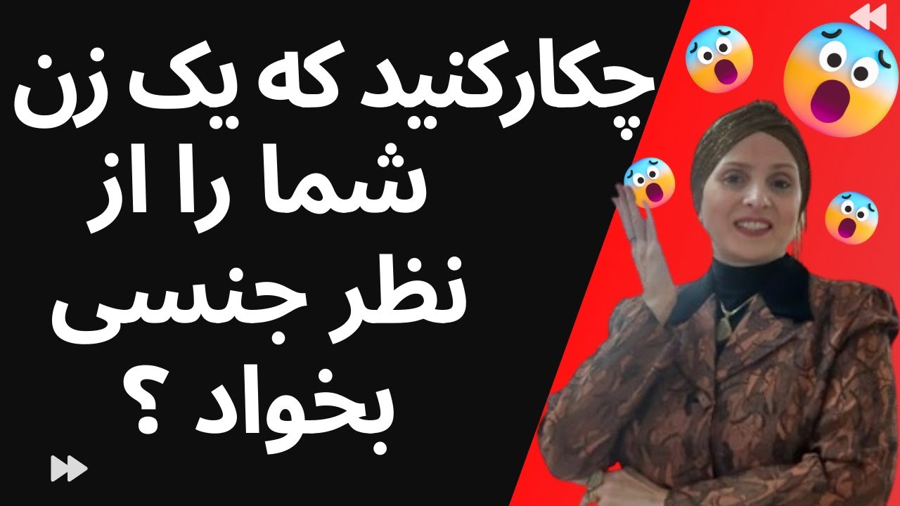 چکارکنید که یک زن شما را از نظر جنسی بخواد؟ | روانشناسی زن و مرد | روانشناسی رابطه