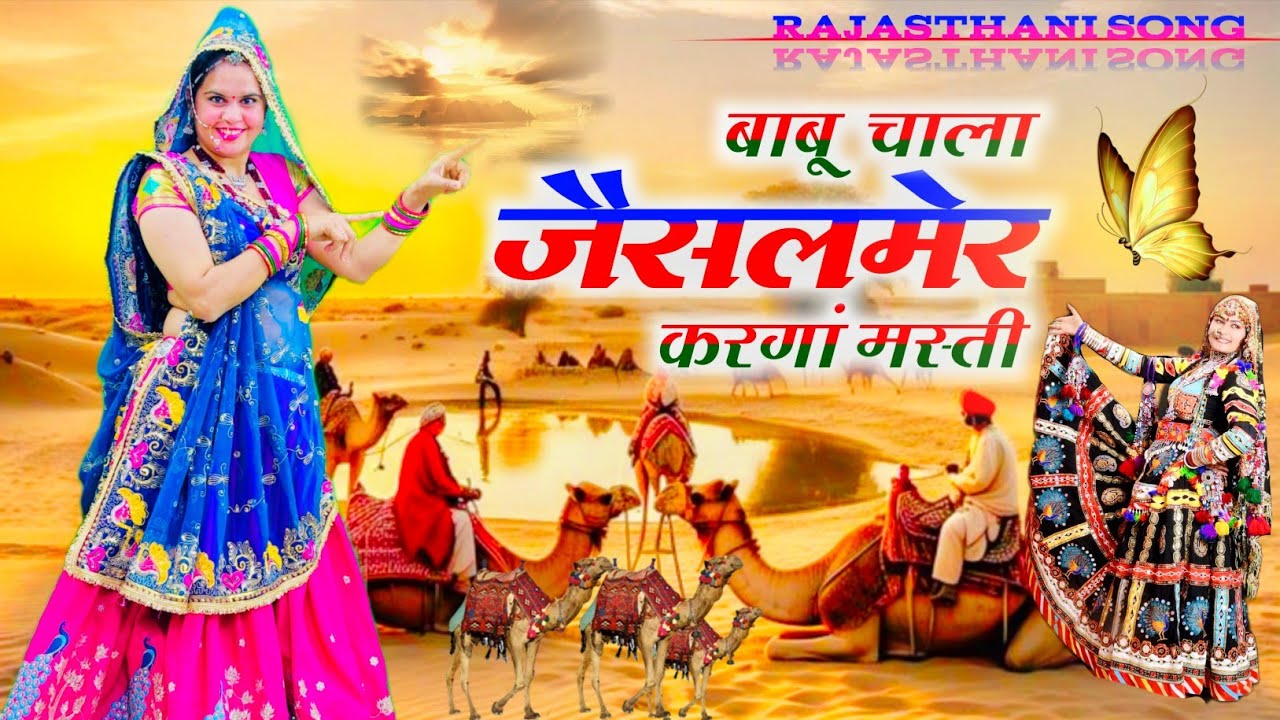 Trending Song || बाबू चाला जैसलमेर करगां मस्ती ||  Babu Chala Jaisalmer Karanga Masti #song 