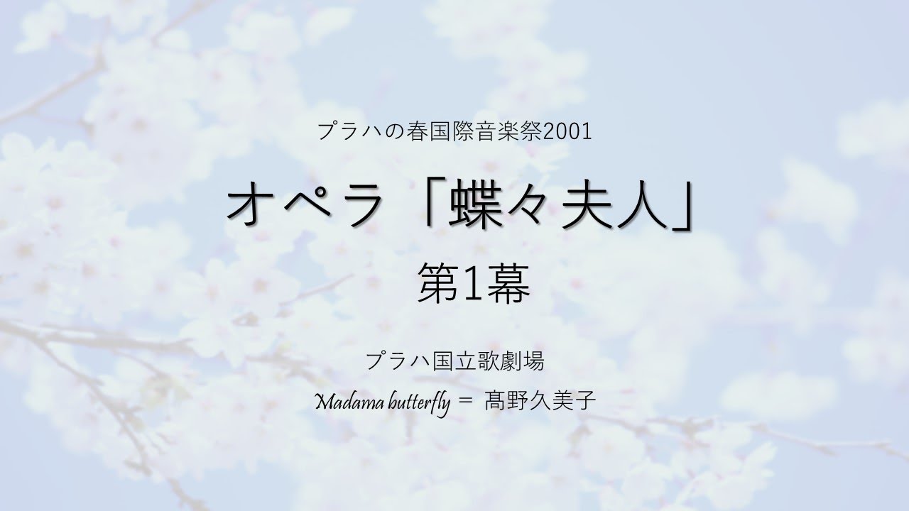 オペラ「蝶々夫人」第1幕  プラハ国立歌劇場　ソプラノ髙野久美子