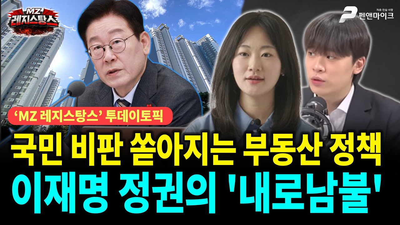 국민 비판 쏟아지는 부동산 정책, 이재명 정권의 '내로남불' [출연: 최인호,권예영┃MZ레지스탕스]