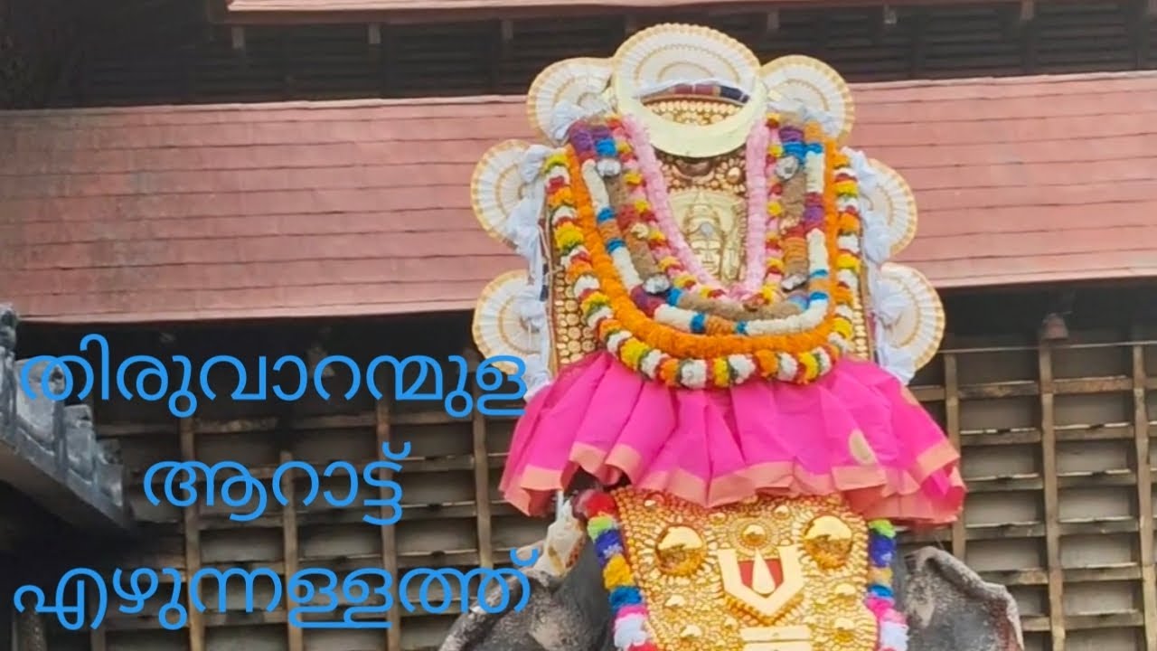 തിരുവാറന്മുളയപ്പന്റെ ആറാട്ട് പുറപ്പാടിന് അകമ്പടിയായി പഞ്ചവാദ്യം  