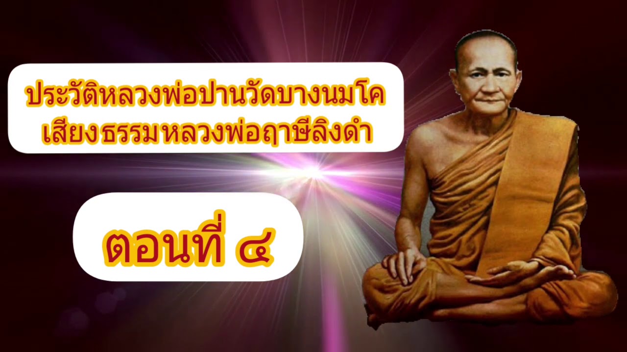 ประวัติหลวงพ่อปานวัดบางนมโค  เสียงธรรมหลวงพ่อฤาษีลิงดำ ตอนที่ 4