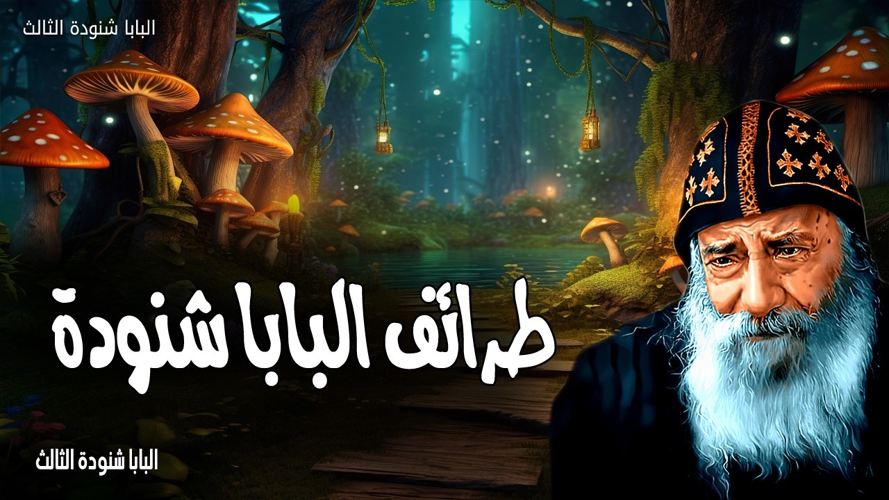 طرائف البابا شنودة - طوبى للذين يسمعون كلام الله ويحفظونه - عظات البابا شنودة الثالث