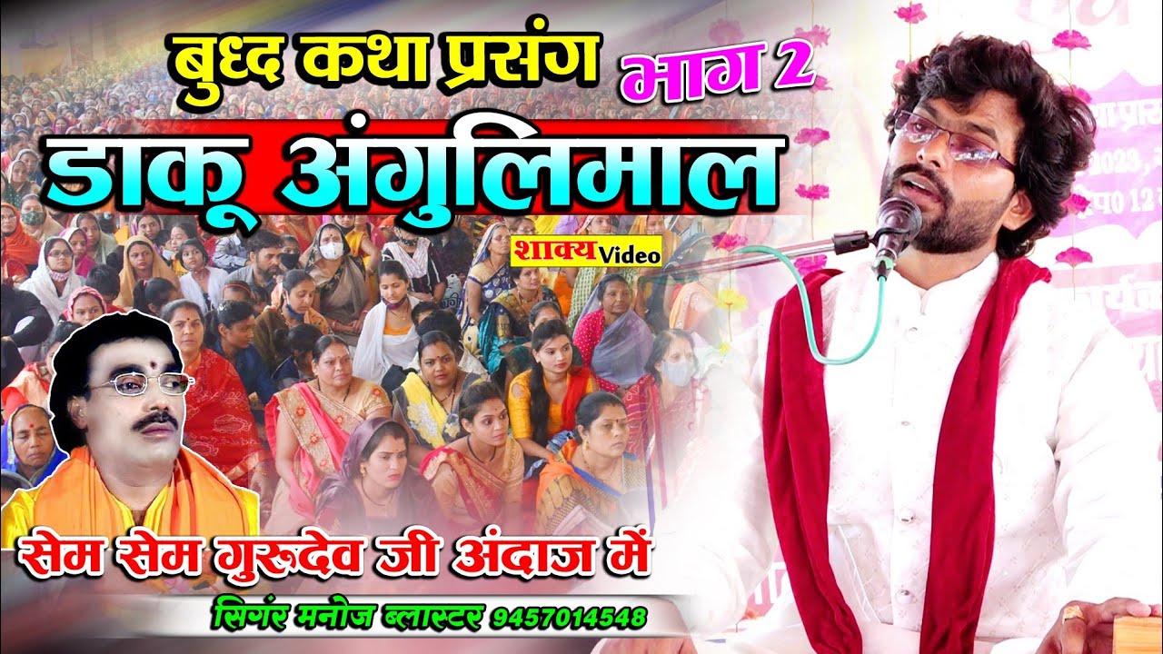 बुद्ध कथा प्रसंग - #डाकू_अंगुलिमाल - भाग-2- सेम टू सेम गुरुदेव जी अंदाज में - Manoj Blaster Ji