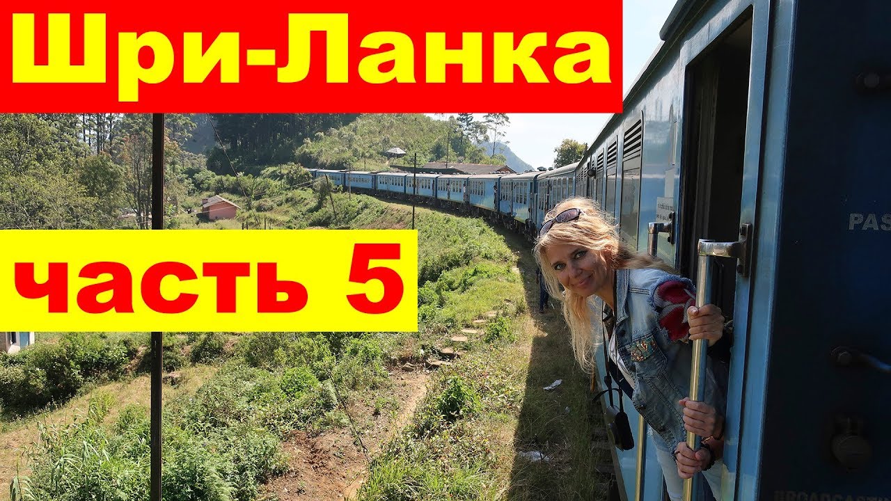 Поездка на поезде по Шри Ланке, экскурсия 2 дня от Ланка Тур