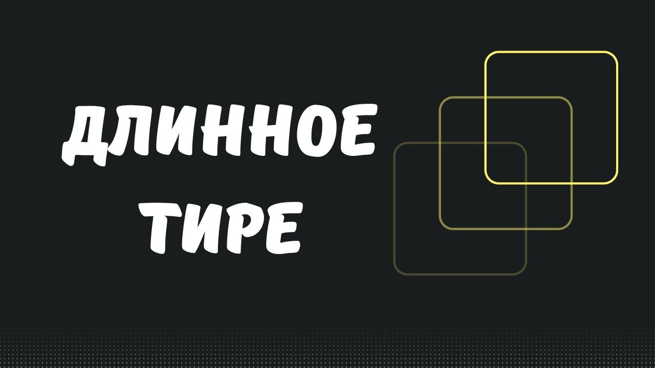 Длинное тире. Как написать на ПК или ноутбуке.