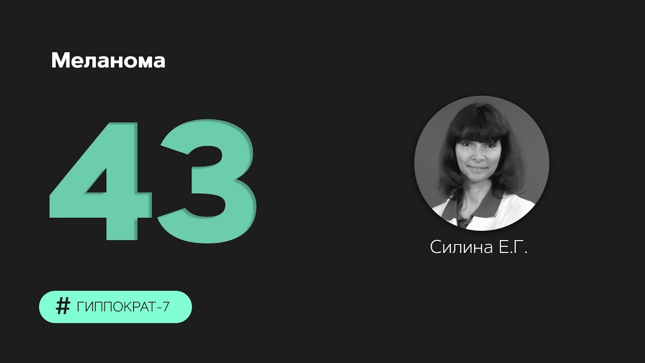 Меланома. 20.11.23.