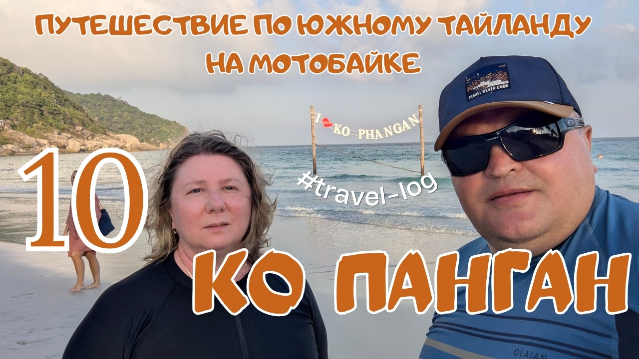 Путешествие по южному Тайланду на мотобайке. 10. Ко Панган.