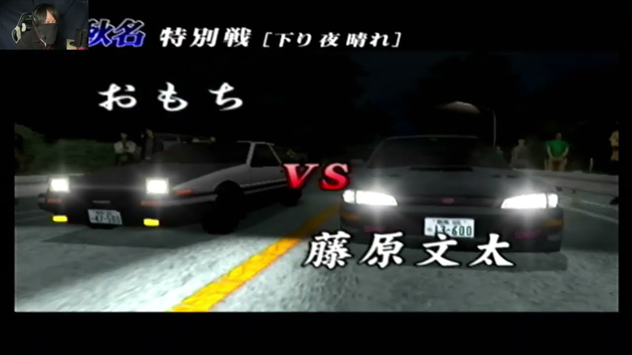 【CKFターン練習中！】文太戦 超神ゲーps2ソフト「イニシャルD special stage」の公道最速伝説で自分の限界に挑戦！！《AE86編》　#７　～１周目～秋名編