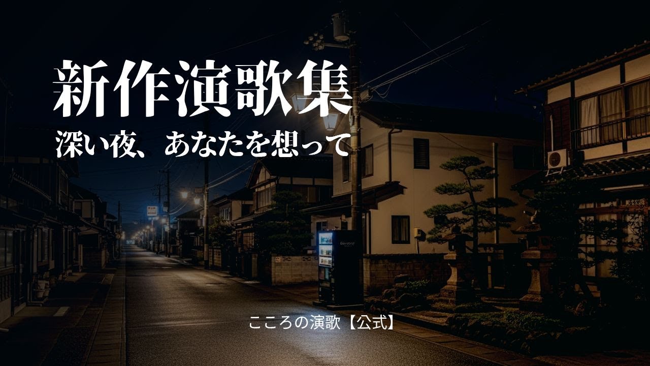 新作演歌集｜深い夜、あなたを想って（26分プレイリスト）