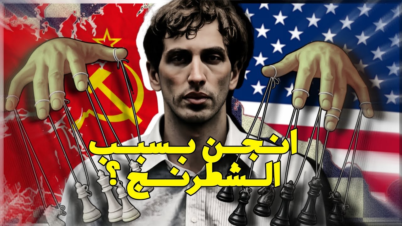 بوبي فيشر | عبقري الشطرنج الذي انتهى بالجنون 🔥♟️