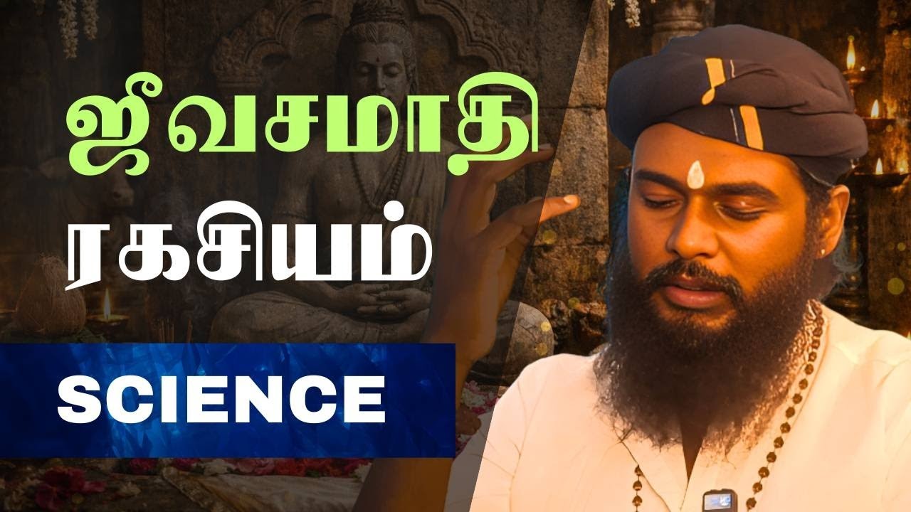 சித்தர் ஜீவசமாதி ரகசியம் | SECRET Science Behind Jeeva Samadhi EXPOSED!