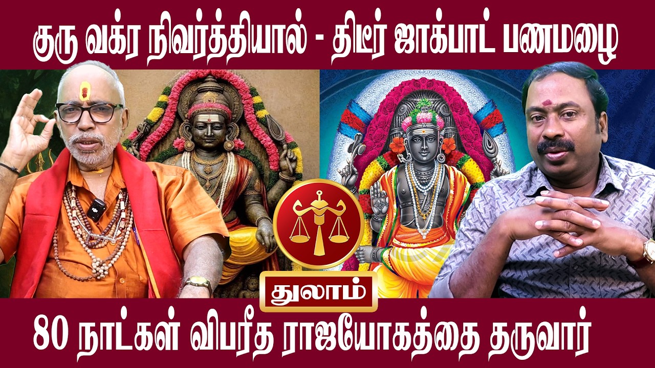 துலாம் திடீர் ஜாக்பாட் பணமழை | Thulam Guru Vakra Nivarthi 2026 | Aanmeegam plus
